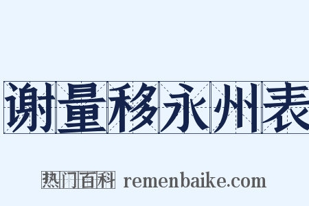 谢量移永州表是什么意思的图片